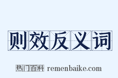 则效反义词是什么意思的图片